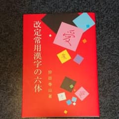 改定常用漢字の六体のサムネイル