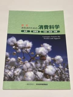 改訂 衣生活のための消費科学のサムネイル