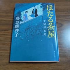 ほたる茶屋 千成屋お吟 藤原緋沙子 角川文庫のサムネイル
