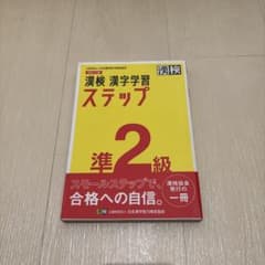 漢検 準2級 漢字学習ステップのサムネイル