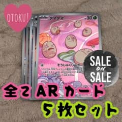 ダ*ナ様 No.132 タマタマ AR 全てARカード 5枚セット ポケモンカーのサムネイル