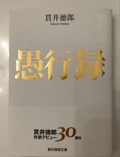 貫井徳郎 愚行録 創元推理文庫 作家デビュー30周年記念プレミアムカバー