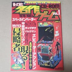 定番，大人気 帰って来た名作ゲーム　ＣＤ－ＲＯＭ　Ｖｏｌ．１　１９７８－１９８３