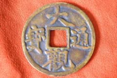 古銭 大観通宝 亀鶴七星剣 人物図 花銭 福銭 絵銭 中国絵銭 大銭