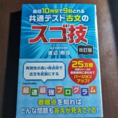 最短10時間で9割とれる 共通テスト古文のスゴ技 改訂版のサムネイル