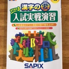 漢字の要Step2単元別基礎演習  Step3 入試実戦演習のサムネイル