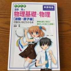 大学入試 漆原晃の物理基礎・物理[波動・原子編]が面白いほどわかる本のサムネイル
