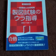 一級建築士合格戦略 製図試験のウラ指導 2019年版のサムネイル