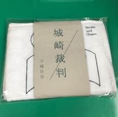 城崎裁判のサムネイル
