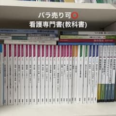 医療書籍セット バラ売り可 バラ売り可⭕️看護専門書 - メルカリ