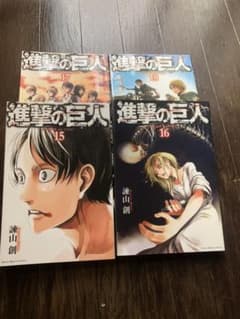 進撃の巨人 15 16 17 18 ４冊セットのサムネイル