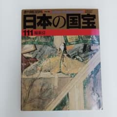 週刊朝日百科 日本の国宝A001〜055 ✅️B056〜111とお買上必要 - メルカリ