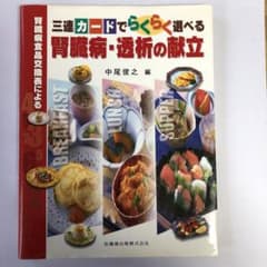 腎臓病食品交換表による三連カードでらくらく選べる腎臓病・透析の献立のサムネイル