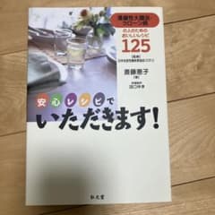 安心レシピでいただきます! : 潰瘍性大腸炎・クローン病の人のためのおいしいレ…のサムネイル