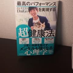 最高のパフォーマンスを実現する超健康法のサムネイル