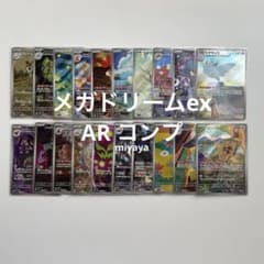 メガドリームex AR コンプ 20種 - メルカリ