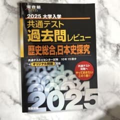 2025 大学入試 共通テスト 過去問レビュー 河合塾 - メルカリ