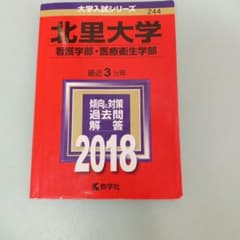 北里大学(看護学部・医療衛生学部) 2018年版のサムネイル