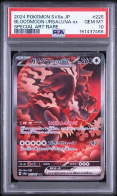 PSA10】ガチグマアカツキex SAR テラスタルフェスex 225/187 - メルカリ