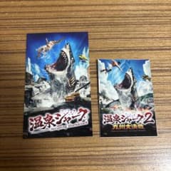温泉シャーク2 前売り券特典　入場者特典 - 2