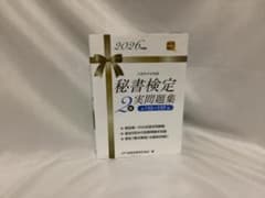 2026年度版 秘書検定2級 実問題集 第132～137回のサムネイル