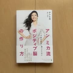 アンミカ流ポジティブ脳の作り方 365日毎日幸せに過ごすためにのサムネイル
