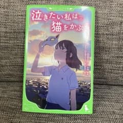 泣きたい私は猫をかぶる！早いもん勝ちのサムネイル