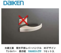 【格安・2個セット】DAIKEN リビングドア VAA853-ZTFハンドルのみのサムネイル