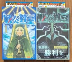 戦奏教室 1巻 2巻【初版・新品未読】ジャンコミ付 新品フィルム付きのサムネイル