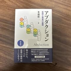 新装版 アブダクション : 仮説と発見の論理のサムネイル