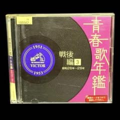 青春歌年鑑 戦後編(3) 昭和26年～28年 CD レンタル落ち 2枚組 - メルカリ
