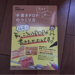 手書きPOPのつくり方のサムネイル
