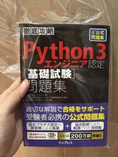 Python エンジニア 基礎試験 問題集のサムネイル