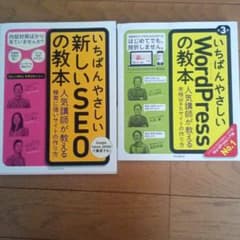 いちばんやさしいwordpressの教本＆新しいSEOの教本のサムネイル