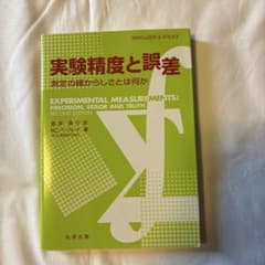 実験精度と誤差 : 測定の確からしさとは何かのサムネイル