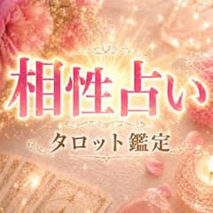 【本気の人限定】彼の気持ちと相性を深く読み解くタロット鑑定｜片想い｜縁結び｜結婚のサムネイル