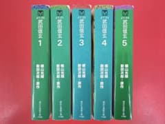 漫画コミック文庫【武田信玄1-5巻・全巻完結セット】横山光輝・新田