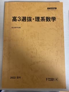 駿台通期テキスト】高3選抜・理系数学 2022通年 - メルカリ