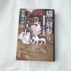 三島屋変調百物語シリーズ（10） 猫の刻参り 宮部みゆき 新潮社