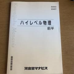 マナビス教材 ハイレベル物理(前半)のサムネイル