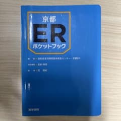 京都ERポケットブックのサムネイル