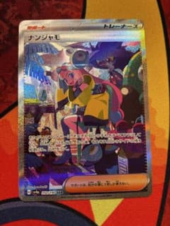 ナンジャモ SAR SV4a シャイニートレジャーex 350/190