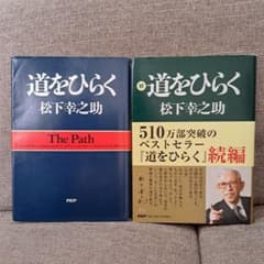 ①道をひらく ②続 道をひらく 松下幸之助 2冊セット - メルカリ
