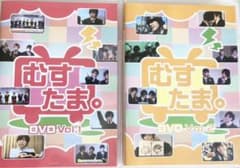 【新品未開封含】むすたまvol.1～vol.4のサムネイル