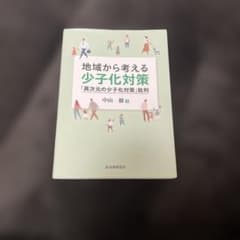 地域から考える少子化対策のサムネイル