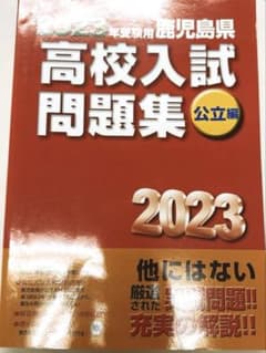2023年受験用 鹿児島県 高校入試問題集 公立編のサムネイル