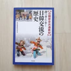 日韓歴史共通教材 調べ・考え・歩く 日韓交流の歴史のサムネイル