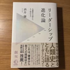 リーダーシップ進化論 : 人類誕生以前からAI時代までのサムネイル