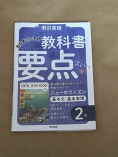 中学2年生英語 教科書要点ドリル 東京書籍のサムネイル