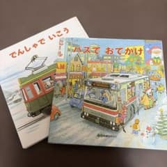 でんしゃでいこう / バスでおでかけ 2冊セットのサムネイル